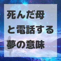 死んだ母と電話する夢のサムネイル画像