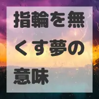指輪を無くす夢のサムネイル画像