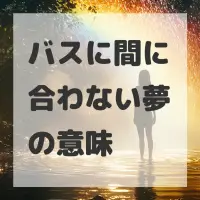 バスに間に合わない夢のサムネイル画像