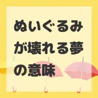 ぬいぐるみが壊れる夢のサムネイル画像