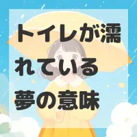 トイレが濡れている夢のサムネイル画像