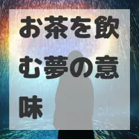 お茶を飲む夢のサムネイル画像