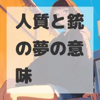 人質と銃の夢のサムネイル画像