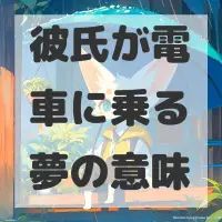 彼氏が電車に乗る夢のサムネイル画像