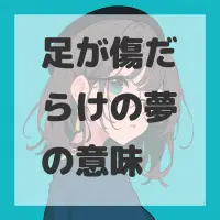 足が傷だらけの夢のサムネイル画像