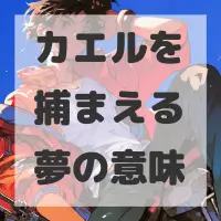 カエルを捕まえる夢のサムネイル画像