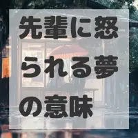 先輩に怒られる夢のサムネイル画像