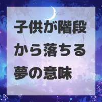 子供が階段から落ちる夢のサムネイル画像