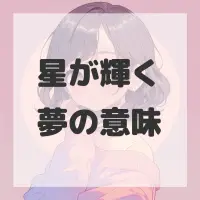 星が輝く夢のサムネイル画像