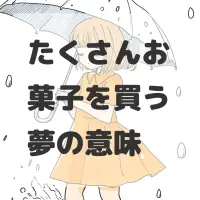 たくさんお菓子を買う夢のサムネイル画像