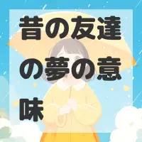 昔の友達の夢のサムネイル画像