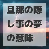 旦那の隠し事の夢のサムネイル画像