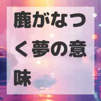 鹿がなつく夢のサムネイル画像
