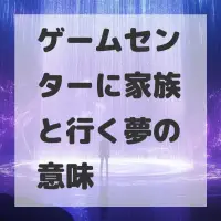 ゲームセンターに家族と行く夢のサムネイル画像