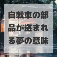 自転車の部品が盗まれる夢のサムネイル画像