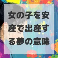 女の子を安産で出産する夢のサムネイル画像