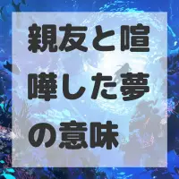 親友と喧嘩した夢のサムネイル画像