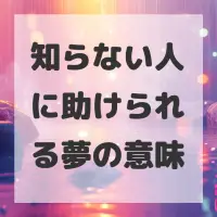 知らない人に助けられる夢のサムネイル画像