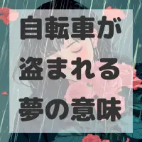 自転車が盗まれる夢のサムネイル画像