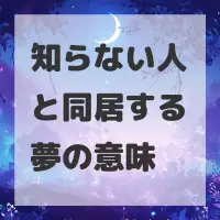 知らない人と同居する夢のサムネイル画像