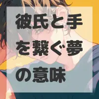 彼氏と手を繋ぐ夢のサムネイル画像