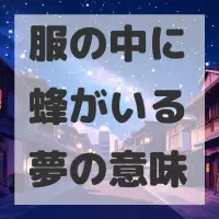 服の中に蜂がいる夢のサムネイル画像