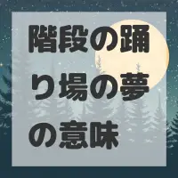 階段の踊り場の夢のサムネイル画像