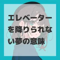 エレベーターを降りられない夢のサムネイル画像