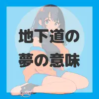 地下道の夢のサムネイル画像