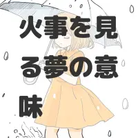 火事を見る夢のサムネイル画像