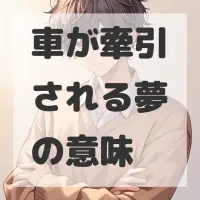 車が牽引される夢のサムネイル画像