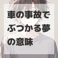 車の事故でぶつかる夢のサムネイル画像