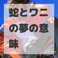 蛇とワニの夢のサムネイル画像