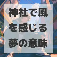 神社で風を感じる夢のサムネイル画像