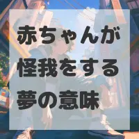 赤ちゃんが怪我をする夢のサムネイル画像