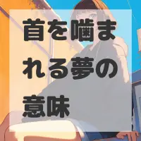 首を噛まれる夢のサムネイル画像