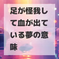 足が怪我して血が出ている夢のサムネイル画像