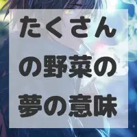 たくさんの野菜の夢のサムネイル画像