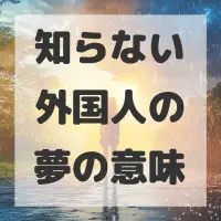 知らない外国人の夢のサムネイル画像