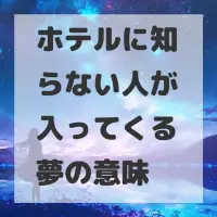 ホテルに知らない人が入ってくる夢のサムネイル画像