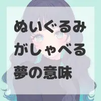 ぬいぐるみがしゃべる夢のサムネイル画像