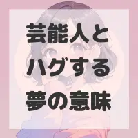 芸能人とハグする夢のサムネイル画像