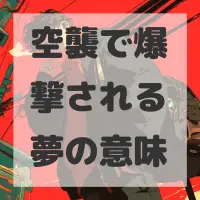 空襲で爆撃される夢のサムネイル画像
