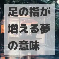 足の指が増える夢のサムネイル画像