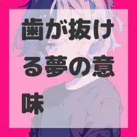 歯が抜ける夢のサムネイル画像