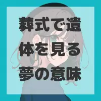 葬式で遺体を見る夢のサムネイル画像