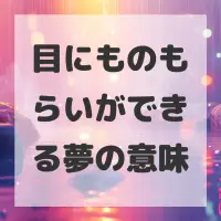 目にものもらいができる夢のサムネイル画像