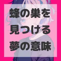 蜂の巣を見つける夢のサムネイル画像