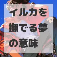 イルカを撫でる夢のサムネイル画像