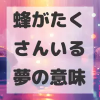 蜂がたくさんいる夢のサムネイル画像